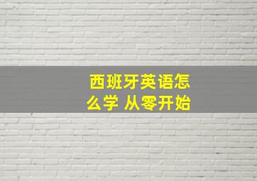 西班牙英语怎么学 从零开始